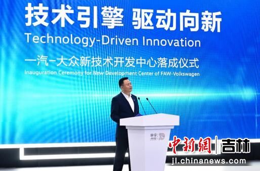技术引擎，驱动向新 一汽-大众新技术开发中心在长春落成