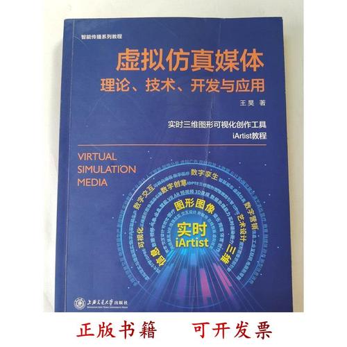 虚拟仿真媒体 理论、技术开发与应用——评王昊《虚拟仿真媒体理论技术开发与应用》