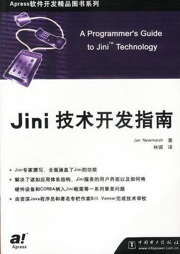 Jini技术开发指南 从入门到实践
